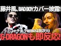  【衝撃】藤井風Coachella Week2が"別次元"！BAD BOYカバーにG-DRAGONも即反応の神展開！