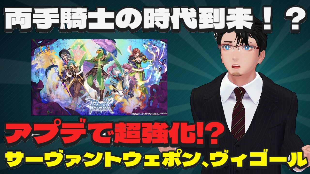 検証回 #ラグナロクオンライン サーヴァントウェポンとヴィゴール強化キタ!両手剣勢はまだ戦える!【元β両手AGI騎士】