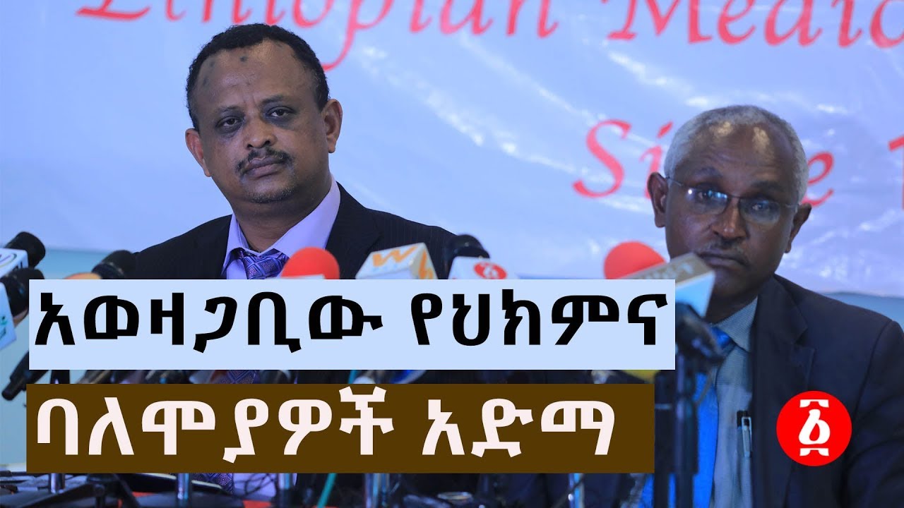 በአወዛጋቢው የህክምና ባለሙያዎች ጉዳይ የተሰጠ መግለጫ | Ethiopia