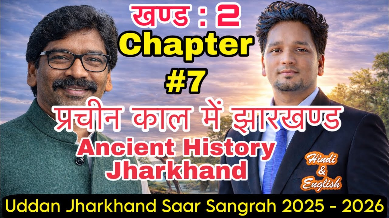 Jharkhand Ancient History प्राचीन काल में झारखण्ड का इतिहास 
