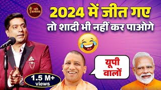 2024 में जीत गए तो शादी भी नहीं कर पाओगे l Hemant Pandey l Kavi Sammelan l PM Modi