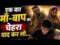“एक बार माँ-बाप का चेहरा याद कर लो… 😢🔥”