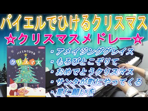 ☆バイエルでひけるクリスマスメドレー☆40歳からの大人ピアノ