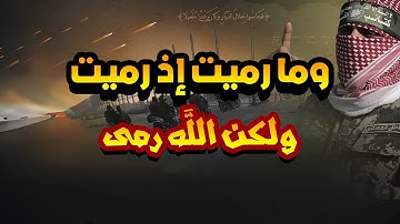 وما رميت اذ رميت ولكن الله رمى 🔥🚀 ـ من أروع السور ـ سورة الأنفال