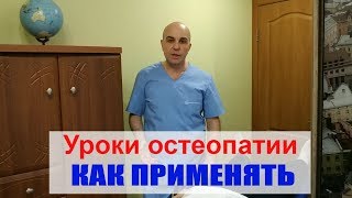 Уроки остеопатии Урок № 7 Как применять техники в домашних условиях Уроки остеопатии Урок № 7 Как применять техники в домашних условиях