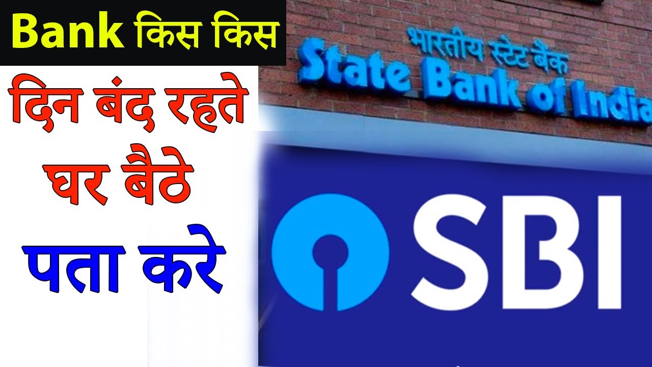 Bank How To Check Sbi Bank Holiday 2020 SBI bank-how-to-check-sbi-bank-holiday-2020-sbi