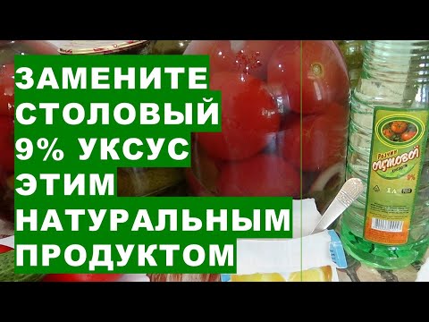 Видео: Уксус для консервирования продуктов – как консервировать овощи с помощью уксуса