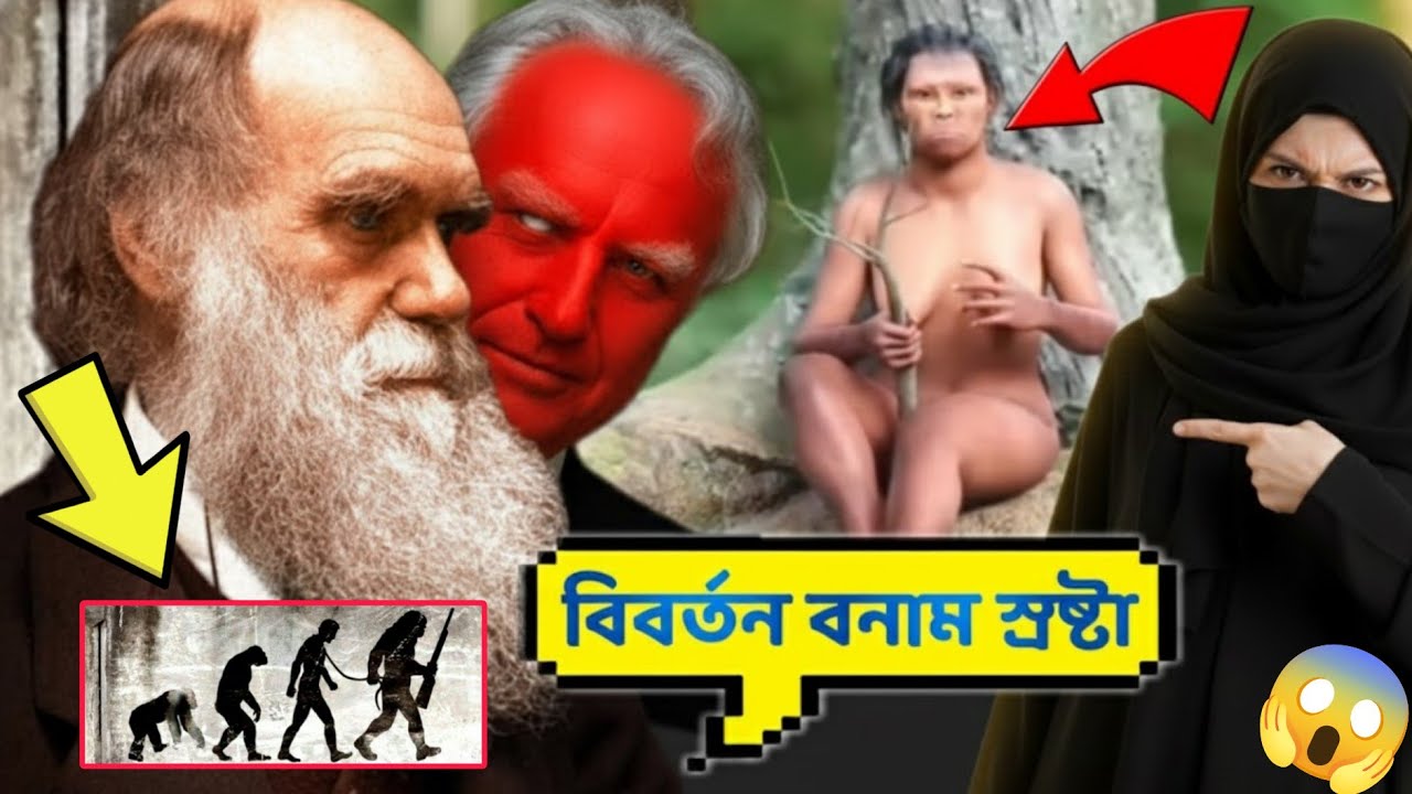 বিবর্তন বনাম স্রষ্টা [Evolution or God]📣🤯