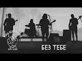 ROBA BEZ GREŠKE BEZ TEBE Official Video
