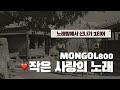 울려라 사랑의 노래 MONGOL800 작은 사랑의 노래 가사해석 발음 울려라 사랑의 노래 MONGOL800 작은 사랑의 노래 가사해석 발음