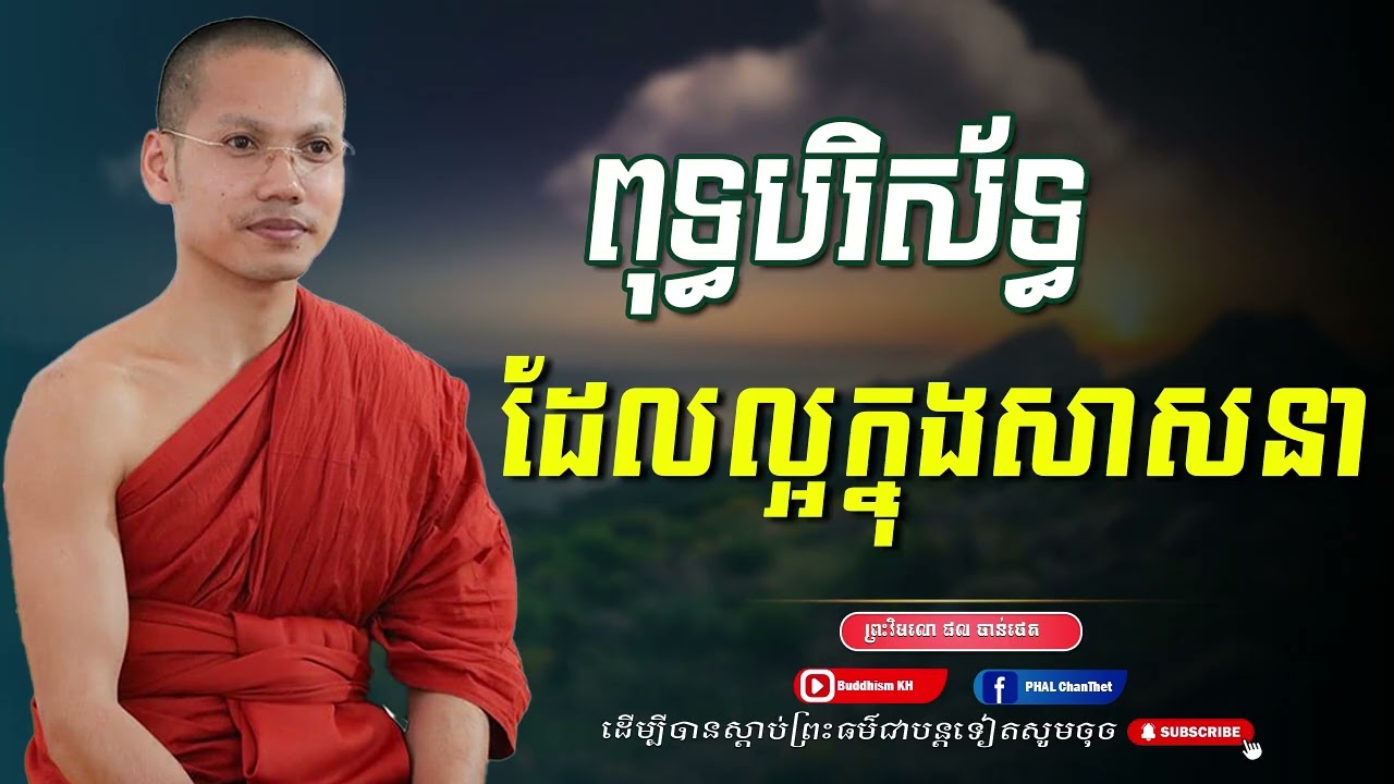ពុទ្ធបរិស័ទ្ធដែល្អ ក្នុងព្រះសាសនា -ព្រះវិមលោ ផល ចាន់ថេត
