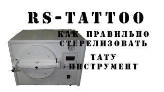 Советы татуировщикам. Правильная стерилизация тату инструмента. RS-TATTOO(Стерилизация тату оборудования. Стерильность 100% http://www.rs-tattoo.com RS-TATTOO профессиональная тату-студия Новочерк..., 2016-05-04T16:46:13.000Z)