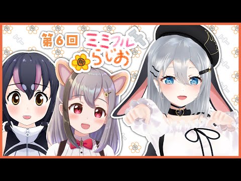 【第6回ミミフルらじお】ゲスト 山黒音玄さん 今回はあおぎり高校のねくろちゃんを深掘り！！【雲母ミミ/フンボルトペンギン】