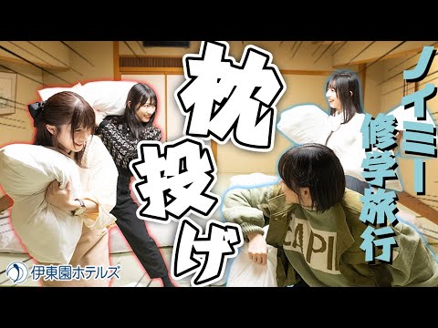 【修学旅行】先生にバレたら失格！枕投げ対決！バイキングに卓球も！お泊りロケの夜を遊びつくそう！【熱海旅#2】