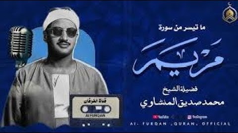 إبداع مبهر وأداء مهيب يهزّ الوجدان | من روائع المنشاوي الخالدة.. سورة مريم . جودة عالية 🎧