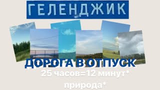 влог// дорога в отпуск, 25 часов=12 минут, много природы