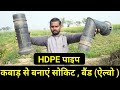 कबाड़ HDPE पाइप से बैंड (ऐल्वो) सोकिट बनाये I Kabad HDPE Pipe making for  alvo and socket pipe joint