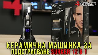 Керамична Машинка за Подстригване SURKER 12 В 1 #00910 | 4Sales.bg