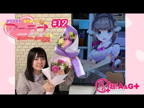 【オワリカナと春木めぐみの】アニラブガチャガチャ#12（最終回）