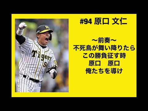 【応援歌】原口に濱中の前奏流用してみた