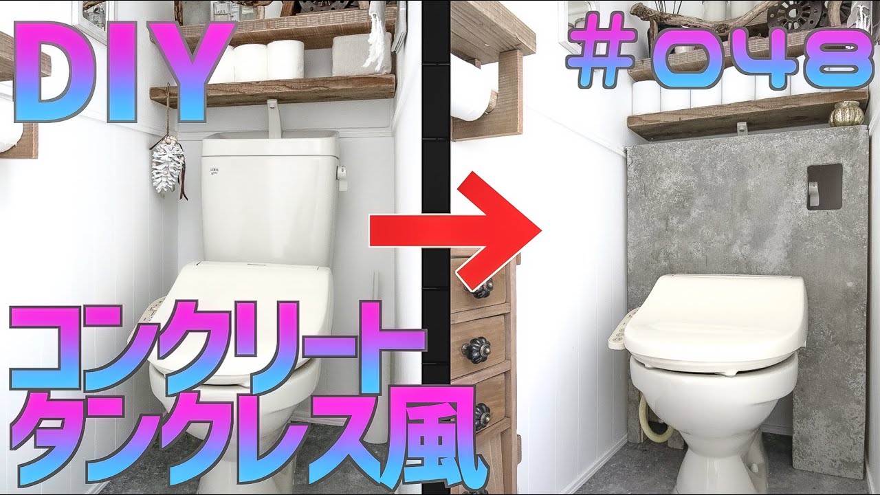 DIY】賃貸OK！海外風トイレに変身！コンクリ塗装術伝授！ - YouTube