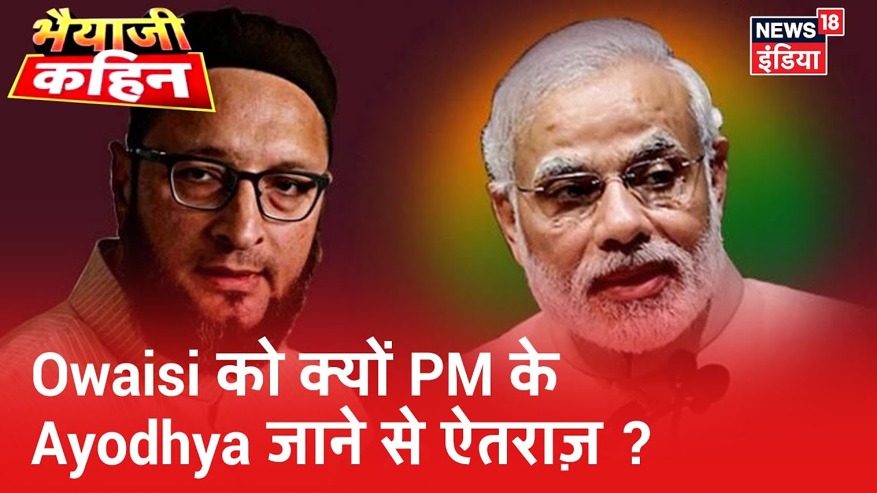 PM Modi के Ayodhya जाने पर Asaduddin Owaisi को क्यों है ऐतराज ? | Bhaiyaji Kahin | Prateek Trivedi