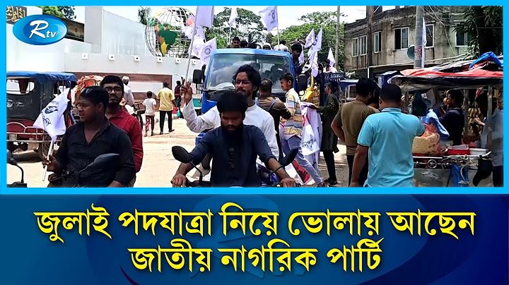 ভোলায় জাতীয় নাগরিক পার্টি–এনসিপির নেতা’র জুলাই পদযাত্রা নিয়ে প্রস্তুতি | Party-NCP leader | Rtv News