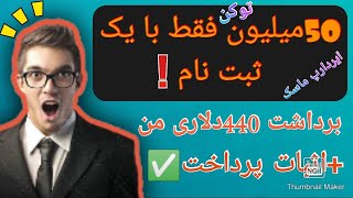 کسب درآمد دلاری 50 میلیون توکن ماسک | برداشت 440دلاری من? +اثبات پرداخت