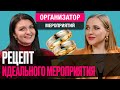 Рецепты идеального мероприятия от Кристины Артис #ПрофРазборка