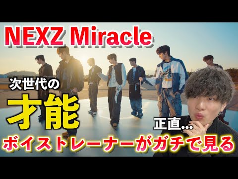 【完全初見】ボイストレーナーがNEXZを初めて観てガチ分析してみた（NEXZ Pre-Release Song "Miracle" Performance Video）【歌声分析】