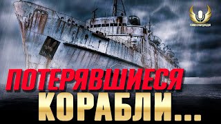 АРМАДА ПРИЗРАКОВ: ГДЕ ПОТЕРЯЛИСЬ НОВЫЕ КОРАБЛИ В МИРЕ КОРАБЛЕЙ? ⚓ МИР КОРАБЛЕЙ / WOWS