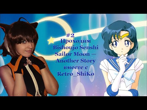 Проходим Bishoujo Senshi Sailor Moon — Another Story  вместе с Retro_ShiKo #2