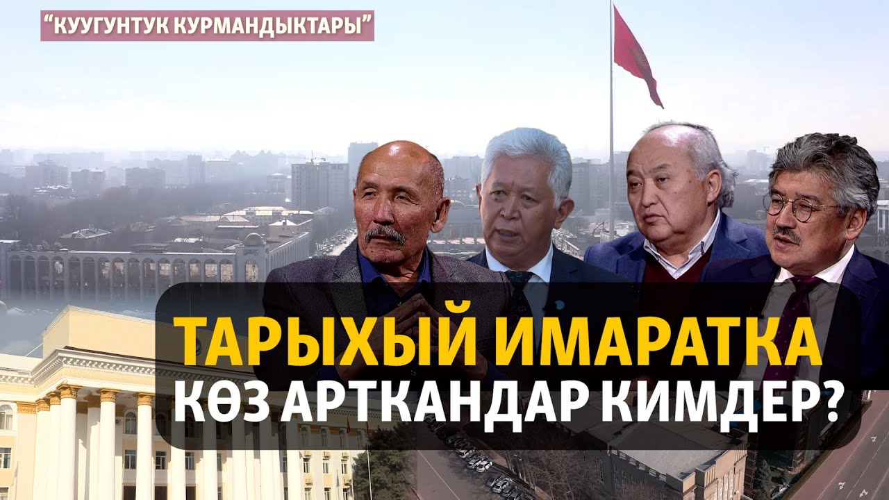 Тарыхый имаратка көз арткандар кимдер? | 