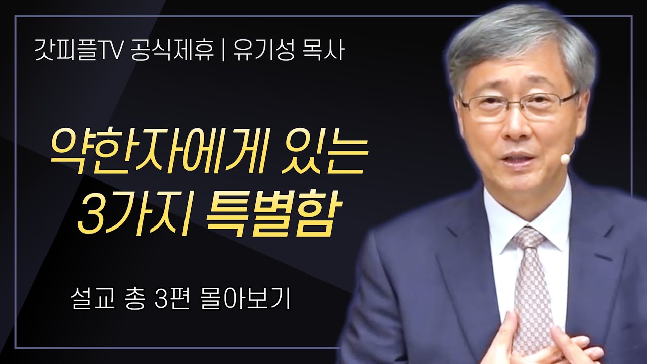 유기성 목사 '약한자에게 있는 3가지 특별함' 시리즈 설교 3편 몰아보기 : 갓피플TV [공식제휴]