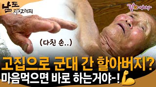 [남도지오그래피] 전쟁 때 다 군대 안가려고 할때 나는 아픈 손으로도 갔어.. 나는 마음 먹으면 해야한다고!ㅣKBS 2014.09.04