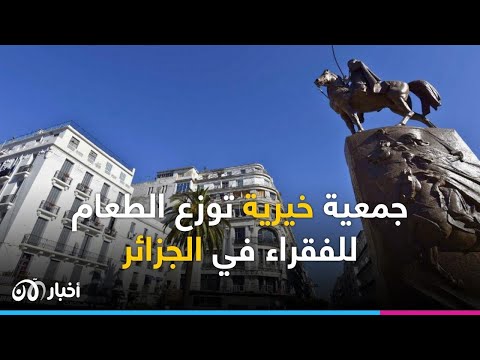 جمعية خيرية توزع الطعام للفقراء في الجزائر ماذا قال المتطوعون