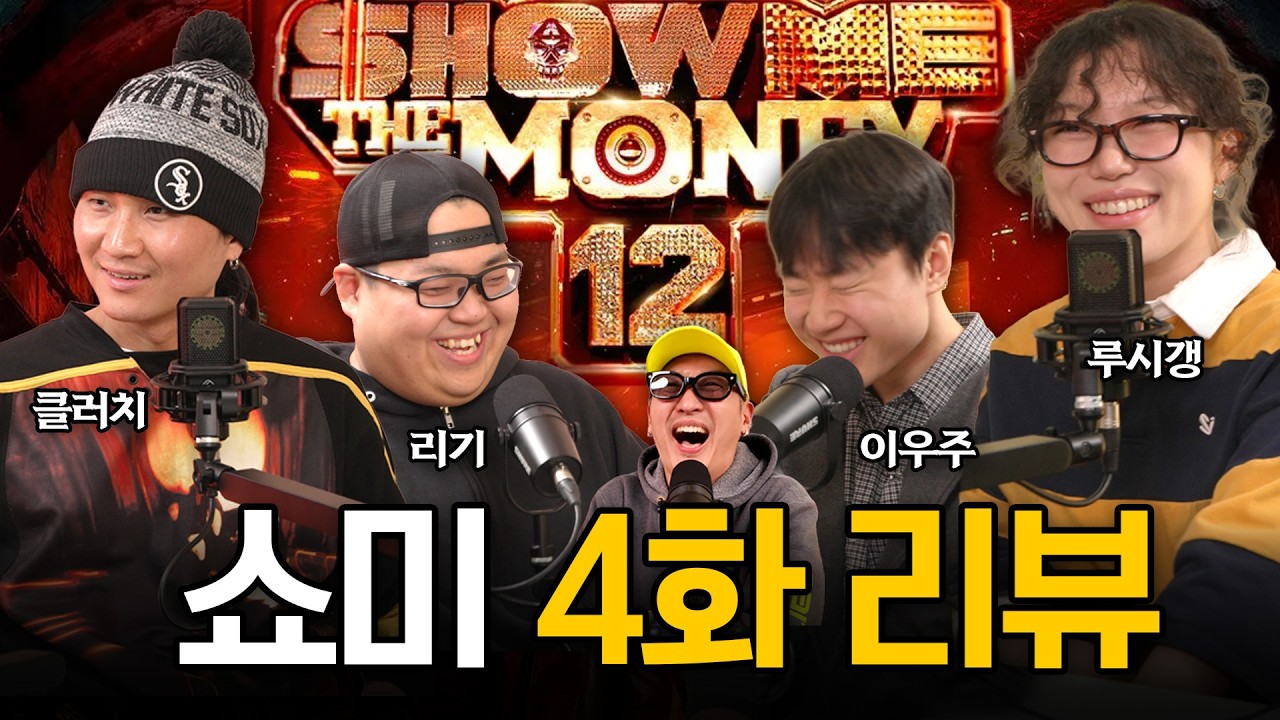 쇼미 12 4화 일대일 비하인드 대방출 with 루시갱, 리기, 클러치, 이우주 | 더위톡 EP.58