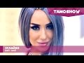 Зулайхо - Бай-бай / Zulaykho - Bye-Bye (2016)