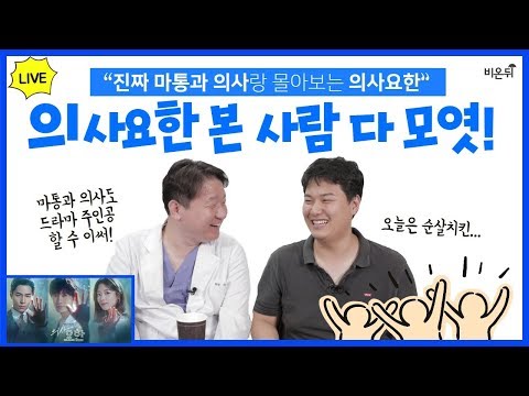 의사요한 전편 <strong>리뷰</strong>-진짜 마통과 <strong>의사</strong> 은형쌤과 함께 봐요! (오늘 저녁 9시 생방송)