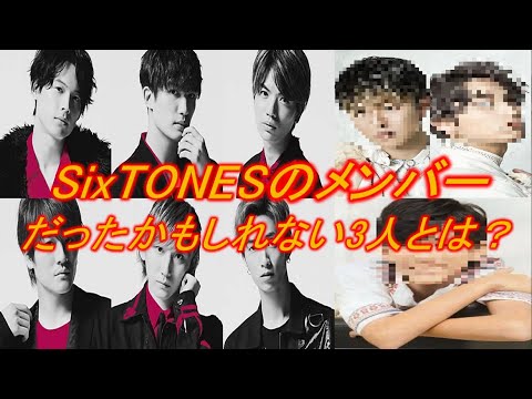 【SixTONES】としてデビューしていたかもしれない3人をご紹介！
