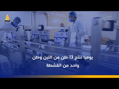 مصانع البان ابو غريب يوميا ننتج 13 طن من اللبن وطن واحد من القشطة