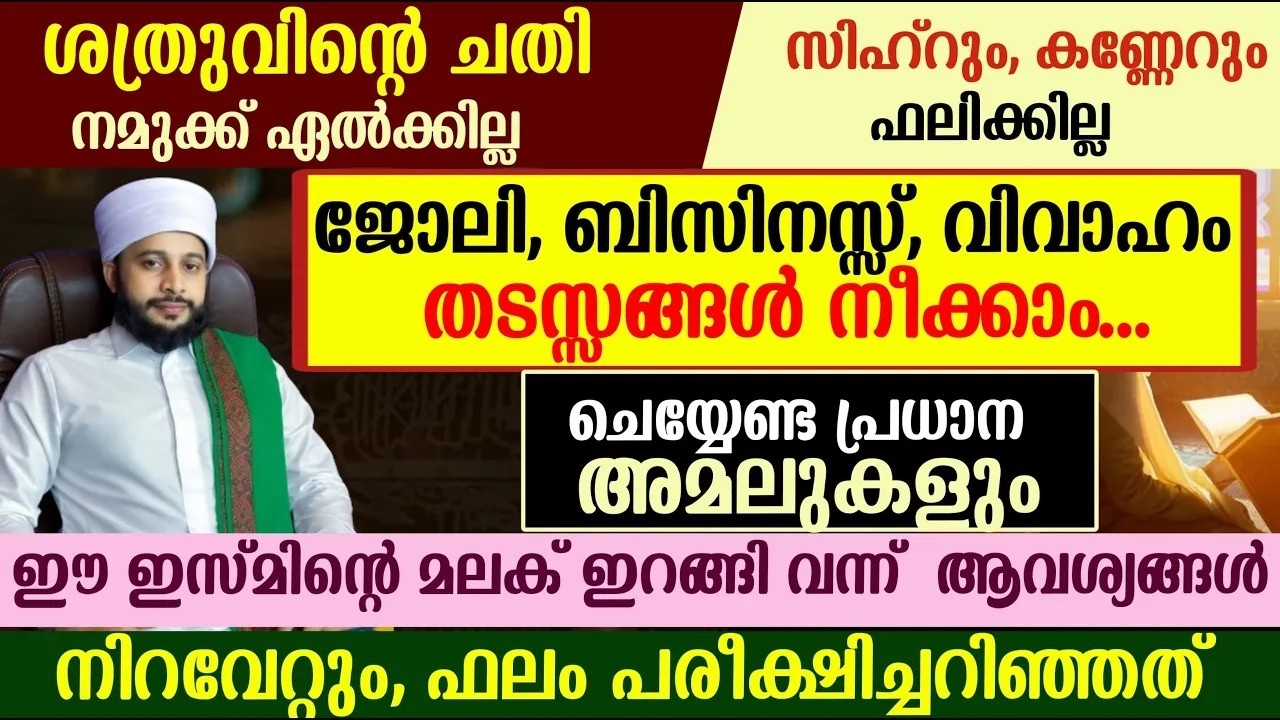 ജോലി, ബിസിനസ്സ്, വിവാഹം തടസ്സങ്ങൾ നീക്കാം ഫലം പരീക്ഷിച്ചറിഞ്ഞത് | സയ്യിദ് മുഹമ്മദ്‌ അർശദ് അൽ-ബുഖാരി
