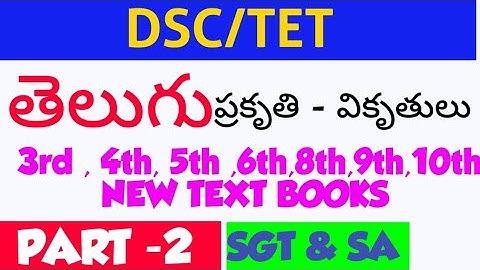 ప్రకృతి వికృతులు/ 6th,7th,8th,9th,10th/TET DSC PART-2/#latestnews #dsc #education