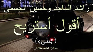 أقول أستريح - راشد الماجد وحسين الجسمي ( بطيء)