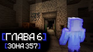 ЗОНА 357. ГЛАВА 6.ПРОЕКТ ГРЭМТАР. #6 #зевс #minecraft #map #проектгрэмтар