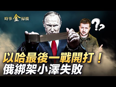 特工绑架泽连斯基失败，以哈战争收官之战开打；普京宣誓就职，下令核武器演练，乌空军司令解开F-16谜底；习推民企设备更新，新一轮大割韭菜开始｜时事金扫描金然