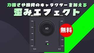【無料】シンプルな操作性でミックスに力強さや独特のキャラクターを加える歪みエフェクトFULL FX Media「Setekh」無償配布!