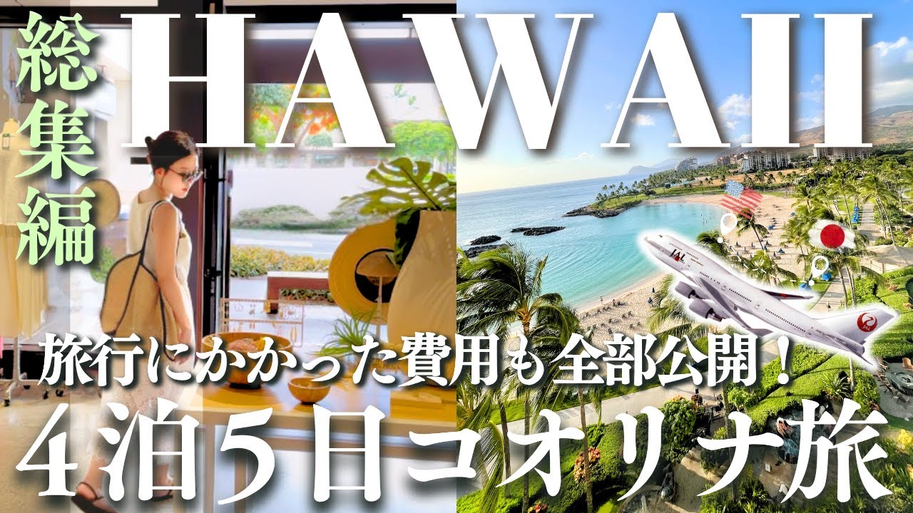 【ハワイ旅行】完全版🌺JALで行く4泊5日のコオリナ泊🐢アラサー夫婦が大人のためのリゾート旅を全部見せ！