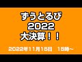 ずうとるび2022 大決算!!
