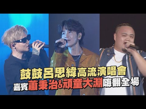 鼓鼓呂思緯高流演唱會 嘉賓蕭秉治&頑童大淵嗨翻全場